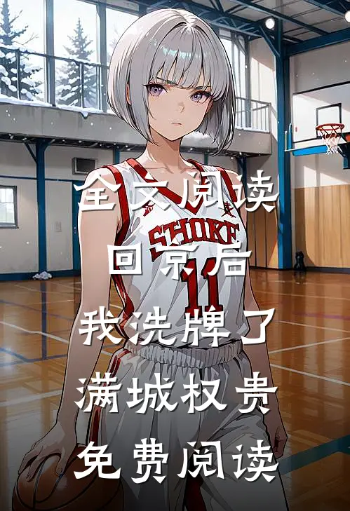全文阅读回京后,我洗牌了满城权贵免费阅读
