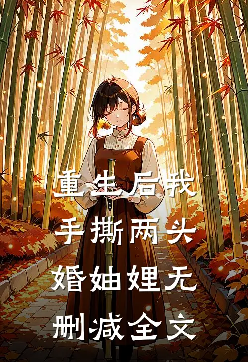 重生后我手撕两头婚妯娌无删减全文