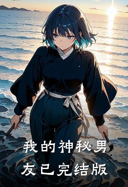我的神秘男友已完结版