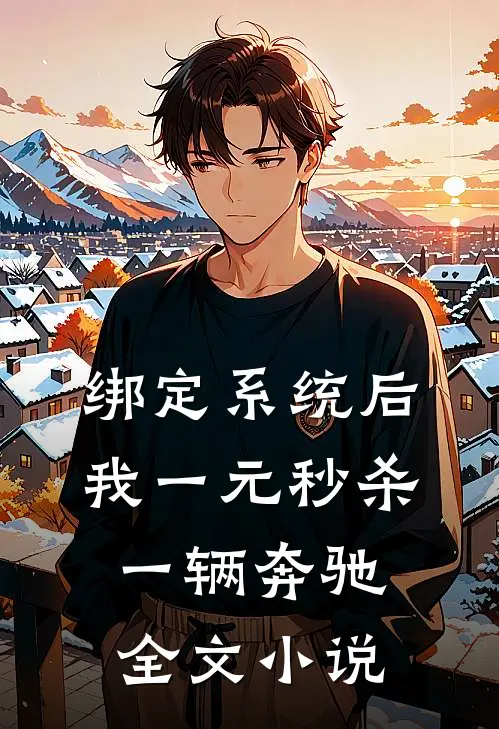 绑定系统后，我一元秒杀一辆奔驰全文小说