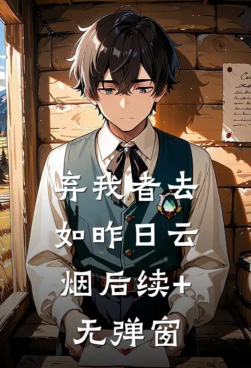 弃我者去，如昨日云烟后续+无弹窗