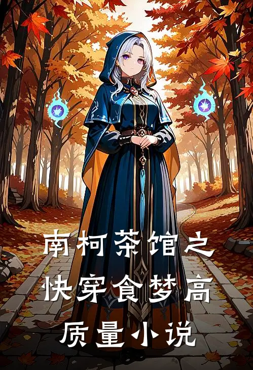 南柯茶馆之快穿食梦高质量小说