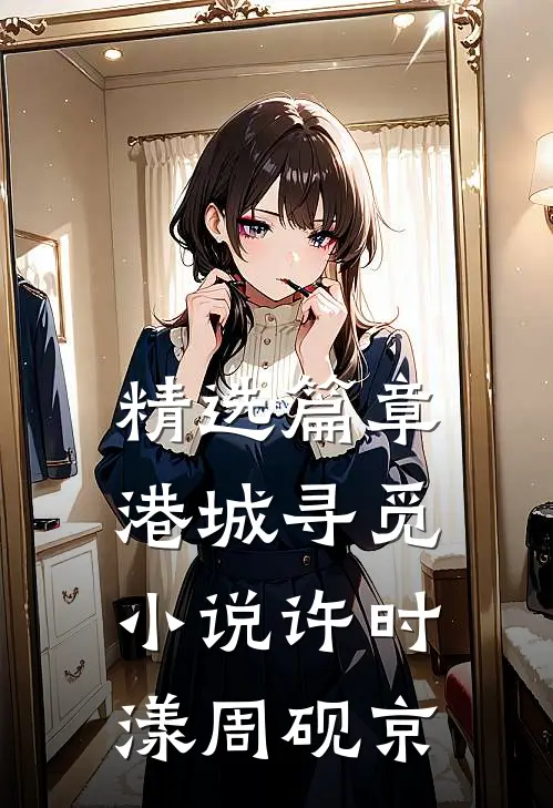 精选篇章港城寻觅小说许时漾周砚京