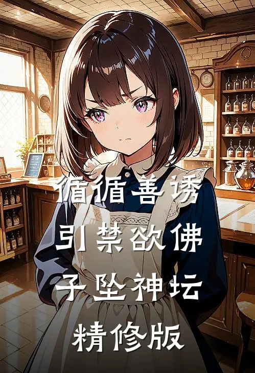 循循善诱，引禁欲佛子坠神坛精修版