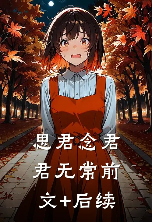 思君念君君无常前文+后续