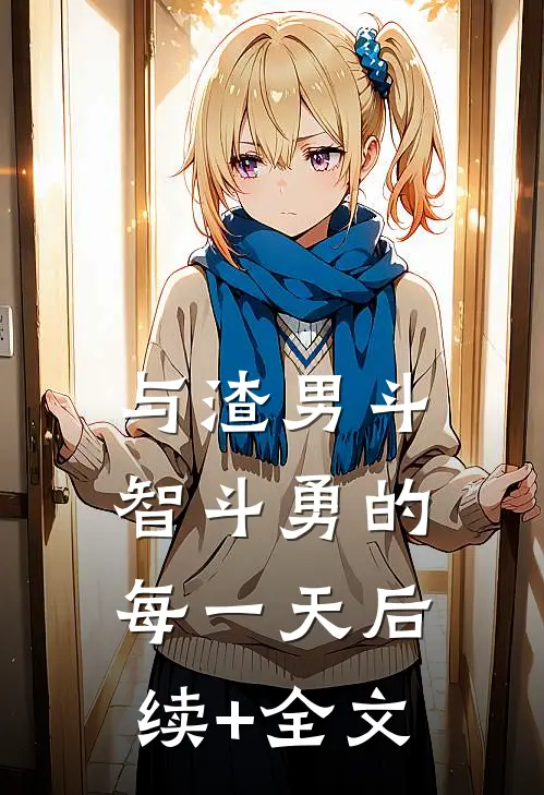 与渣男斗智斗勇的每一天后续+全文