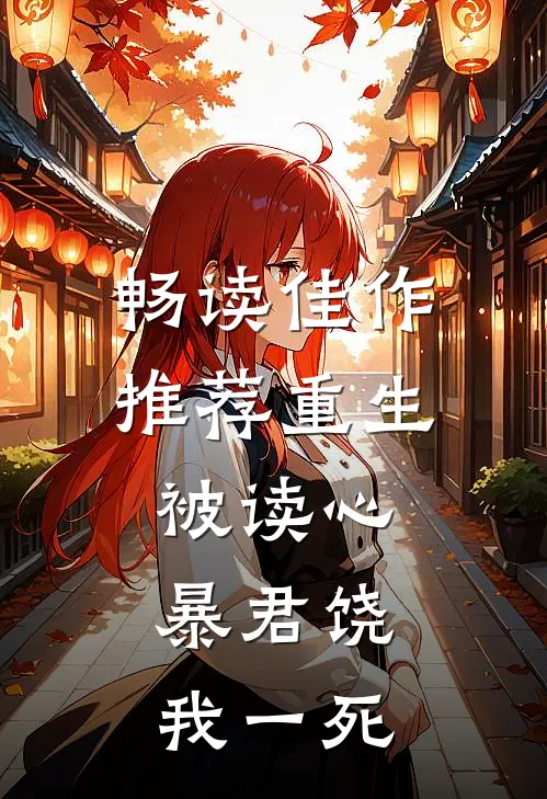 畅读佳作推荐重生被读心：暴君饶我一死