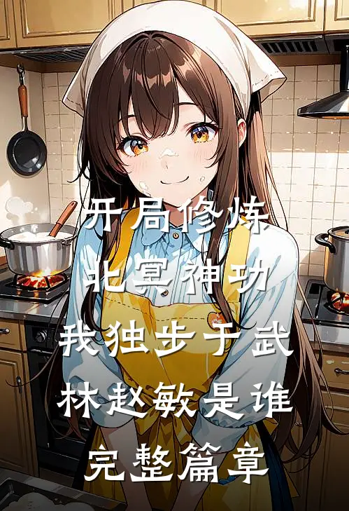 开局修炼北冥神功:我独步于武林赵敏是谁完整篇章