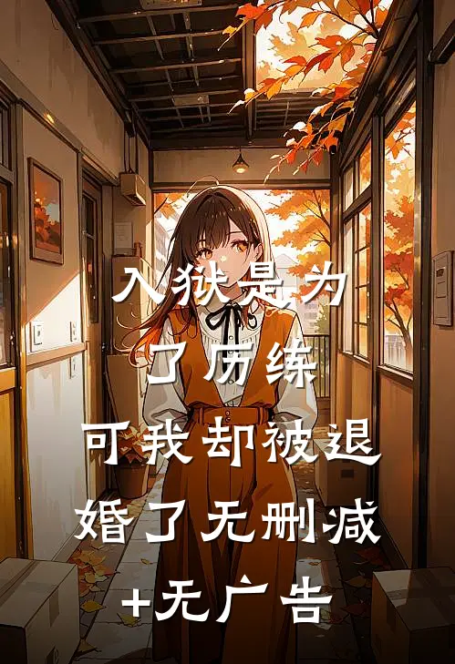 入狱是为了历练，可我却被退婚了无删减+无广告