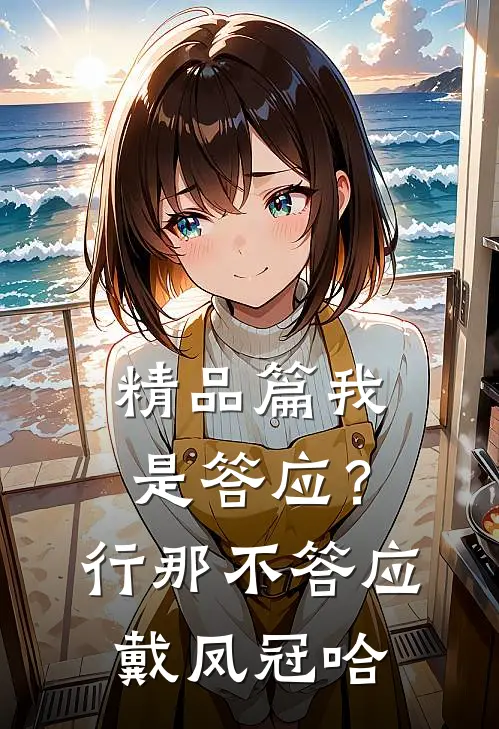 精品篇我是答应？行，那不答应戴凤冠哈