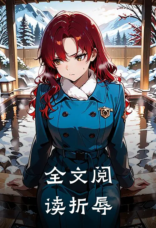 全文阅读折辱