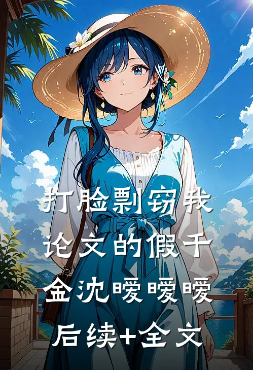 打脸剽窃我论文的假千金沈暧暧暧后续+全文