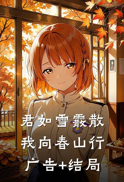 君如雪霰散，我向春山行广告+结局