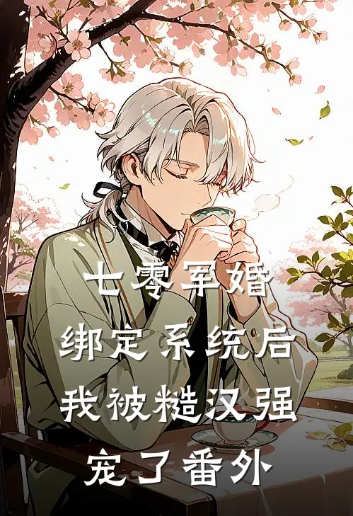 七零军婚：绑定系统后我被糙汉强宠了番外