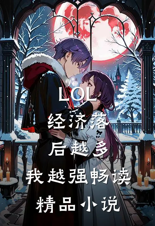 LOL：经济落后越多，我越强畅读精品小说