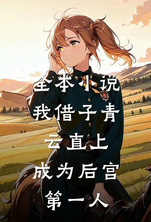 全本小说我借子青云直上，成为后宫第一人