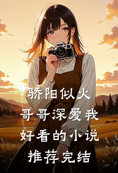骄阳似火：哥哥深爱我好看的小说推荐完结
