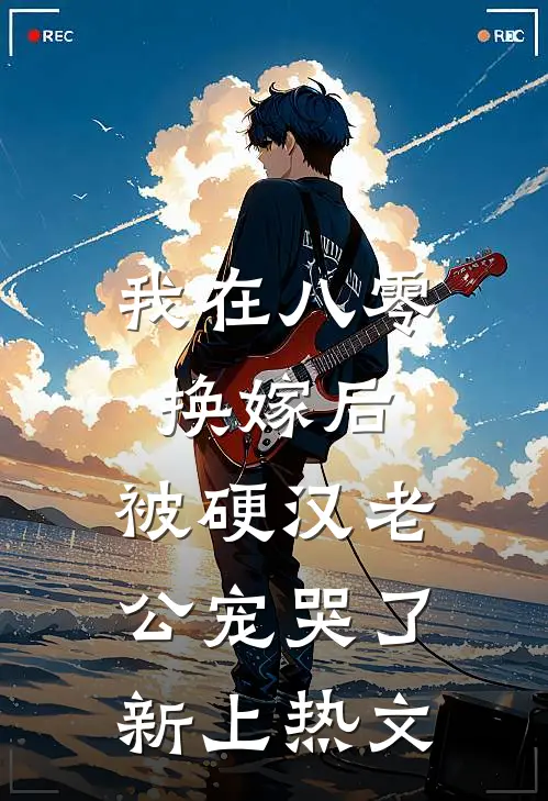 我在八零换嫁后，被硬汉老公宠哭了新上热文