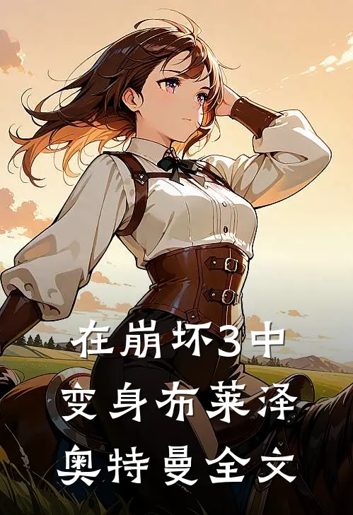 在崩坏3中变身布莱泽奥特曼全文