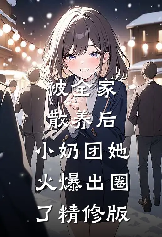 被全家散养后，小奶团她火爆出圈了精修版