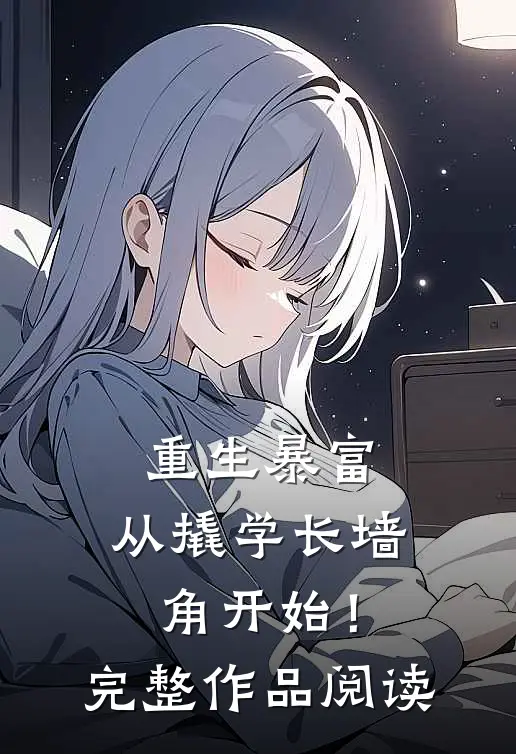重生暴富：从撬学长墙角开始！完整作品阅读