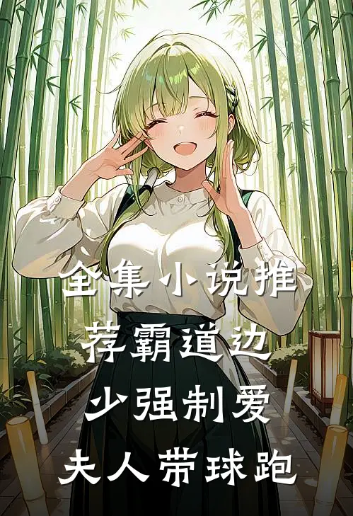 全集小说推荐霸道边少强制爱，夫人带球跑