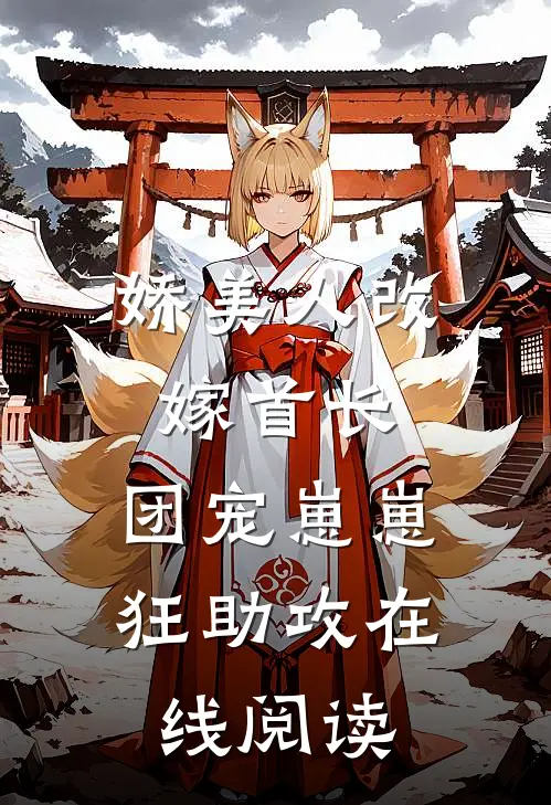 娇美人改嫁首长，团宠崽崽狂助攻在线阅读
