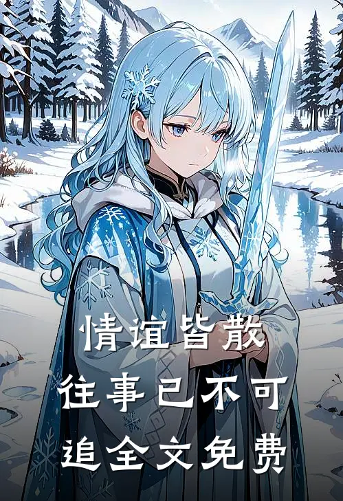 情谊皆散，往事已不可追全文免费