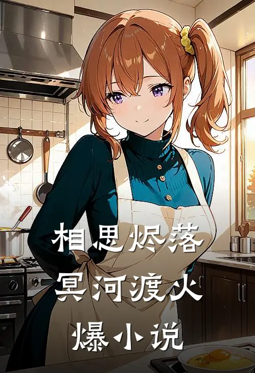 相思烬落冥河渡火爆小说
