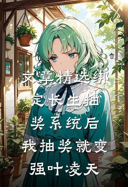 文章精选绑定长生抽奖系统后,我抽奖就变强叶凌天