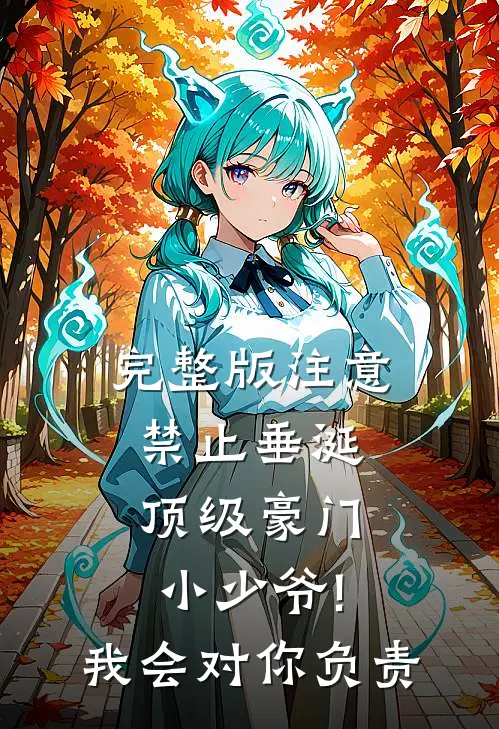 完整版注意,禁止垂涎顶级豪门小少爷! 我会对你负责