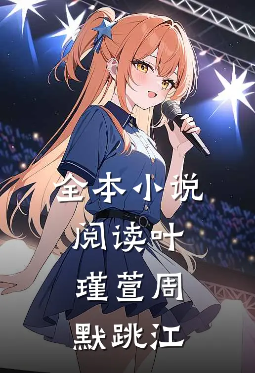 全本小说阅读叶瑾萱周默跳江