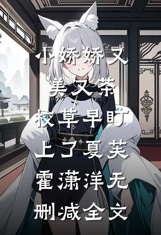 小娇娇又美又茶，校草早盯上了夏芙霍潇洋无删减全文