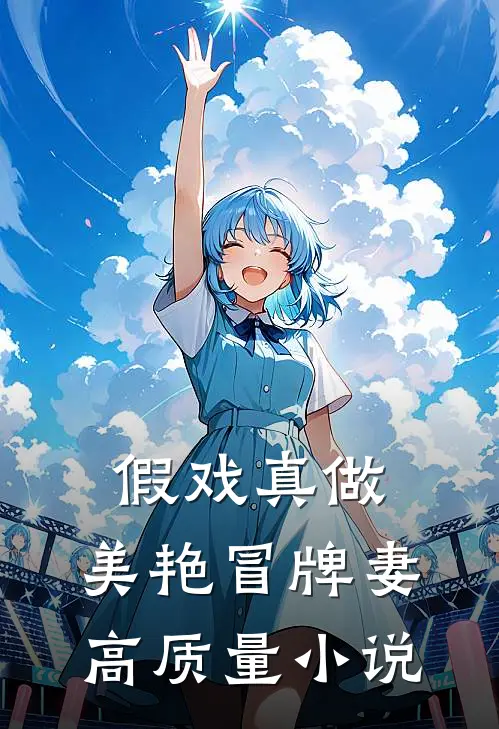 假戏真做：美艳冒牌妻高质量小说