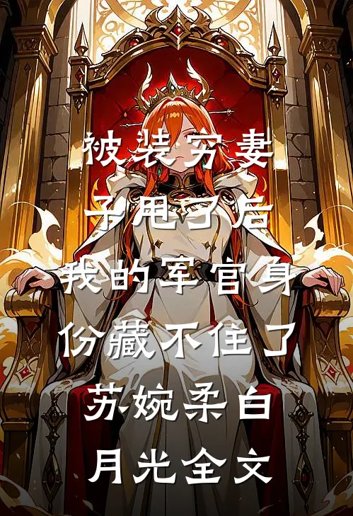 被装穷妻子甩了后，我的军官身份藏不住了苏婉柔白月光全文