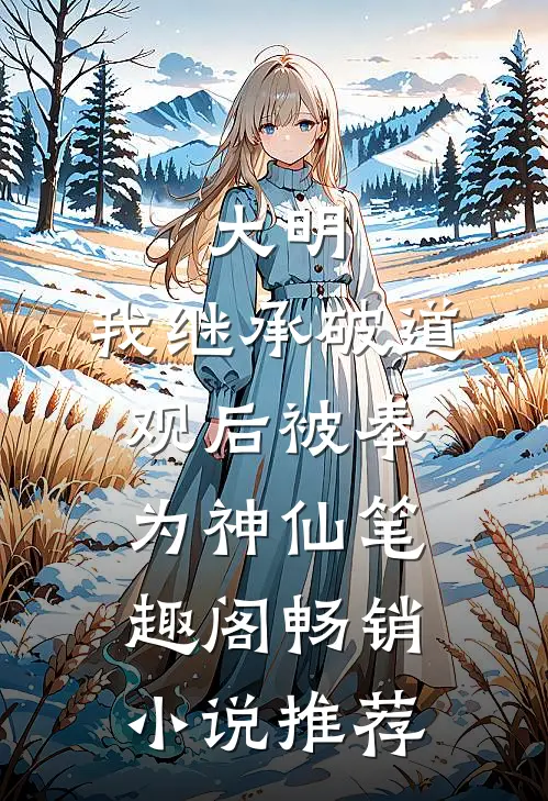 大明:我继承破道观后被奉为神仙笔趣阁畅销小说推荐