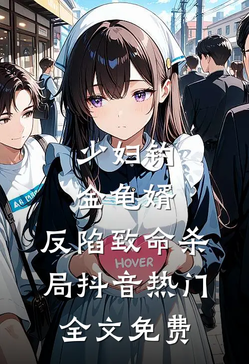 少妇钓金龟婿，反陷致命杀局抖音热门全文免费