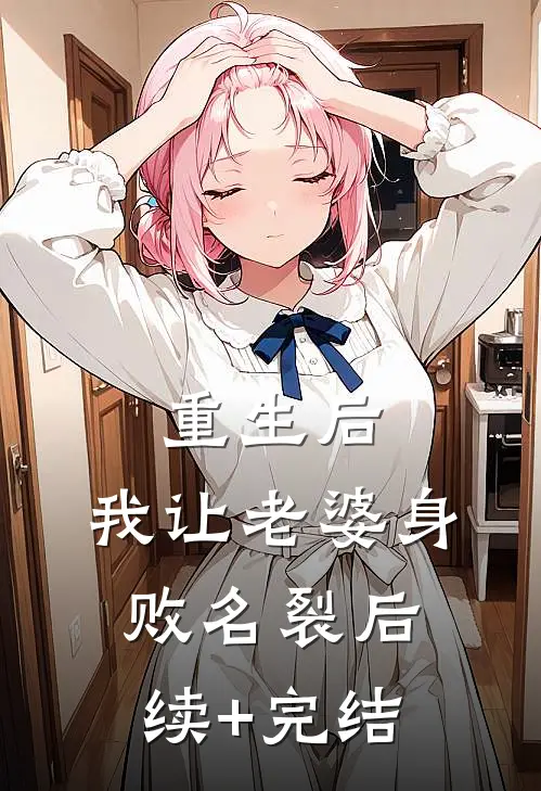 重生后，我让老婆身败名裂后续+完结