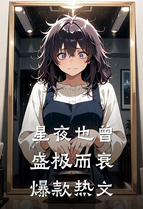 星夜也曾盛极而衰爆款热文