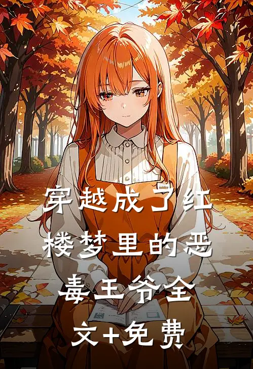 穿越成了红楼梦里的恶毒王爷全文+免费
