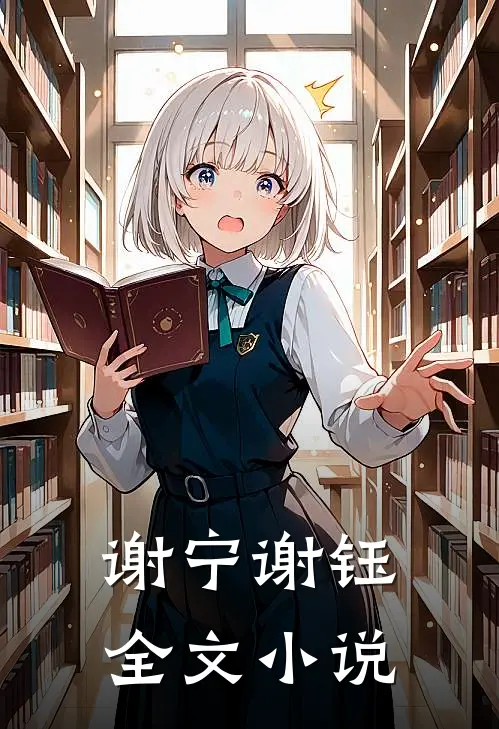 谢宁谢钰全文小说