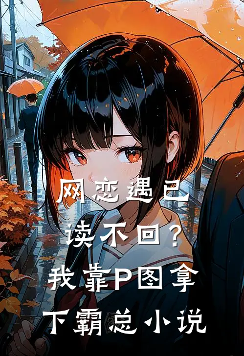 网恋遇已读不回？我靠P图拿下霸总小说
