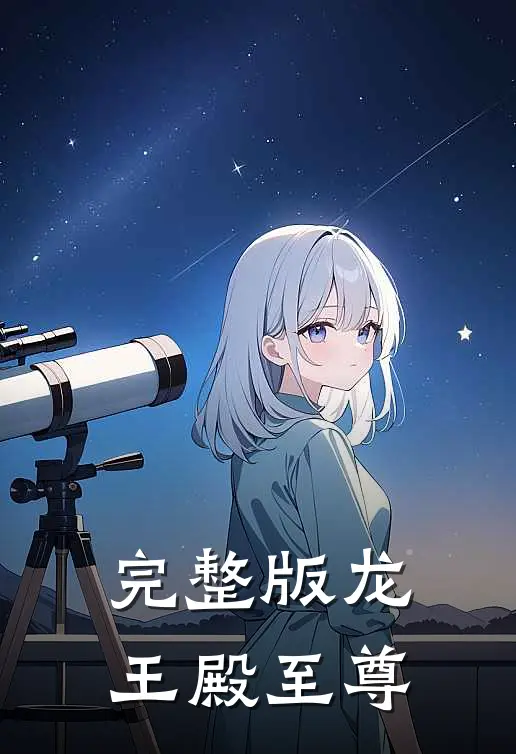完整版龙王殿至尊