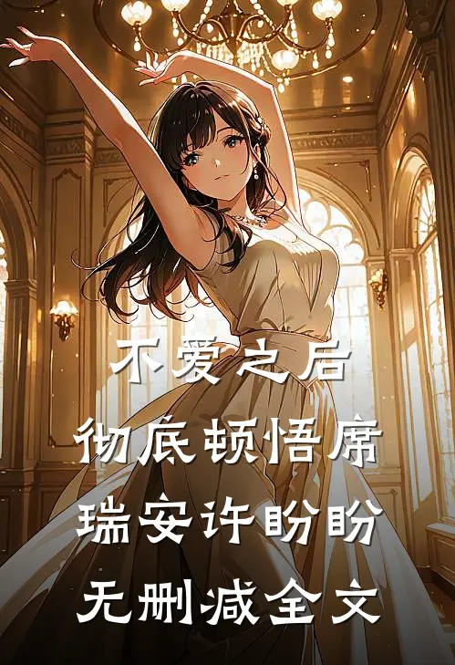 不爱之后，彻底顿悟席瑞安许盼盼无删减全文