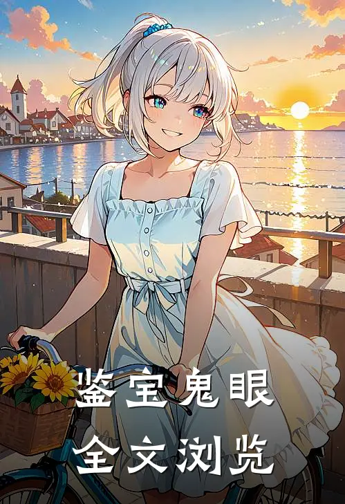 鉴宝鬼眼全文浏览