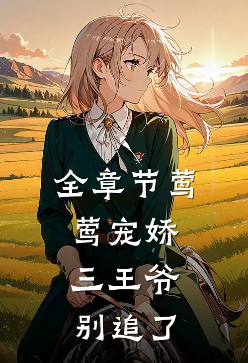 全章节莺莺宠娇：三王爷别追了