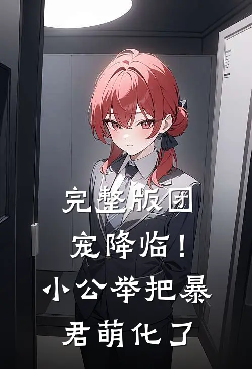 完整版团宠降临！小公举把暴君萌化了