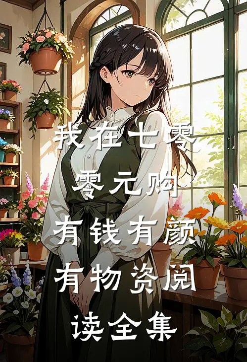 我在七零零元购，有钱有颜有物资阅读全集