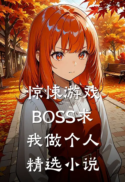 惊悚游戏：BOSS求我做个人精选小说