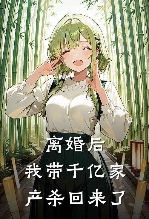 离婚后，我带千亿家产杀回来了